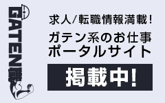 ガテン系求人ポータルサイト【ガテン職】掲載中！